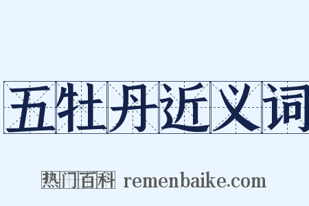 五牡丹近义词是什么意思的图片